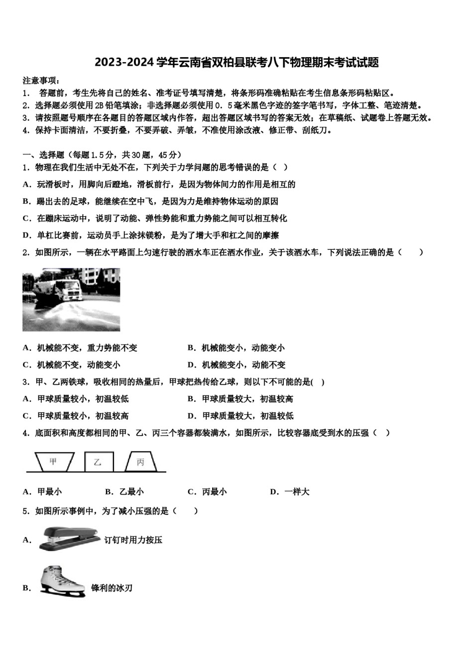 2023-2024学年云南省双柏县联考八下物理期末考试试题含解析.doc_第1页