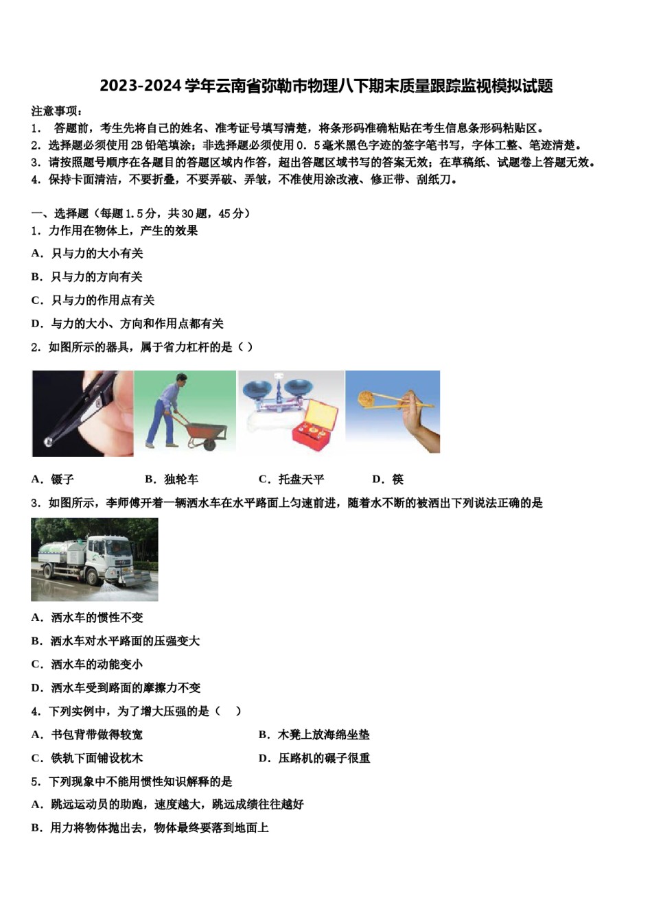 2023-2024学年云南省弥勒市物理八下期末质量跟踪监视模拟试题含解析.doc_第1页