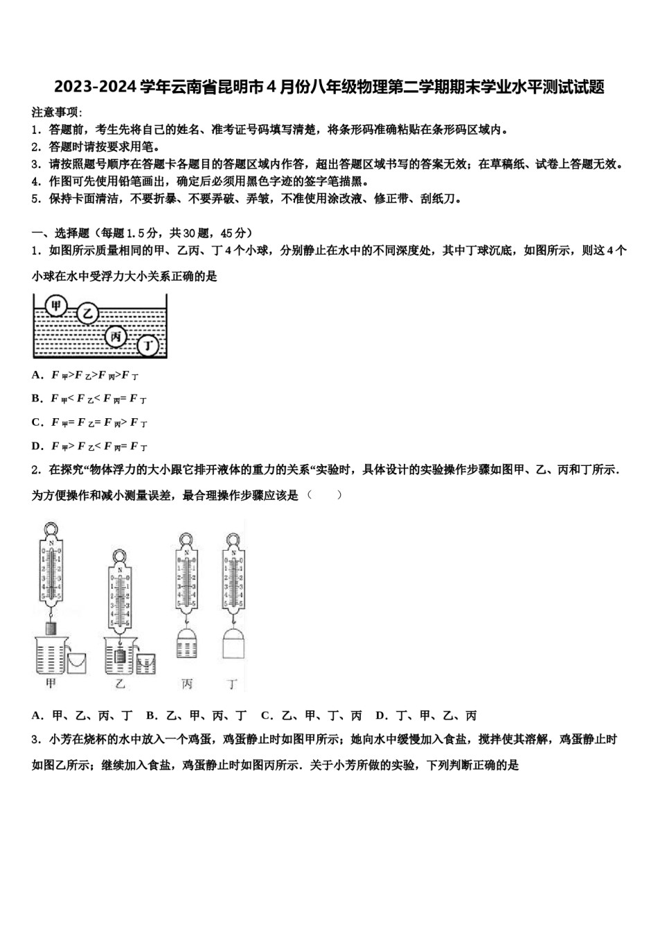 2023-2024学年云南省昆明市4月份八年级物理第二学期期末学业水平测试试题含解析.doc_第1页
