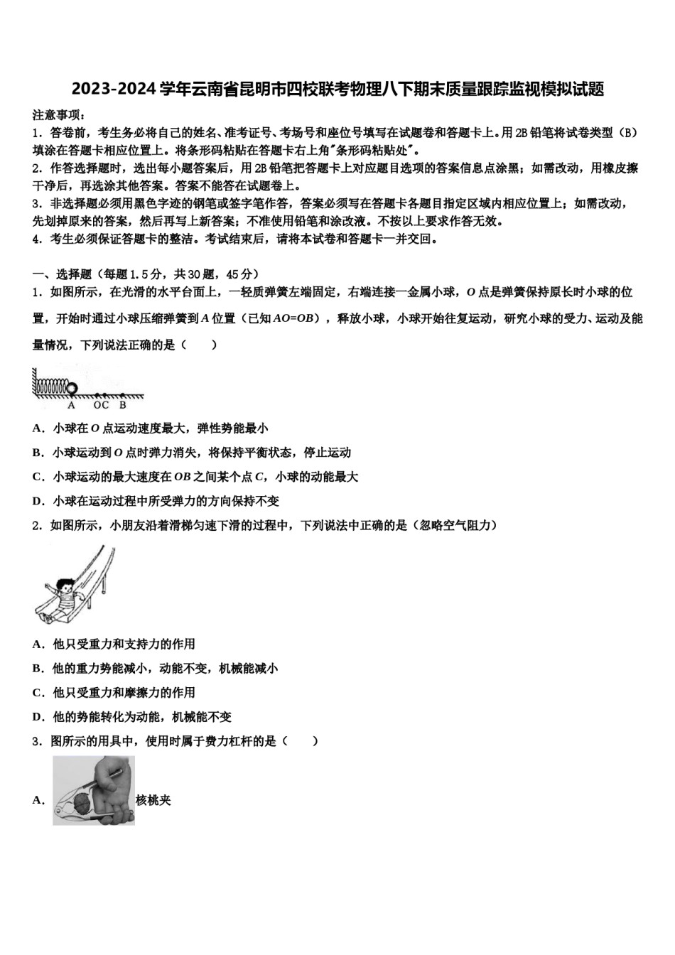 2023-2024学年云南省昆明市四校联考物理八下期末质量跟踪监视模拟试题含解析.doc_第1页