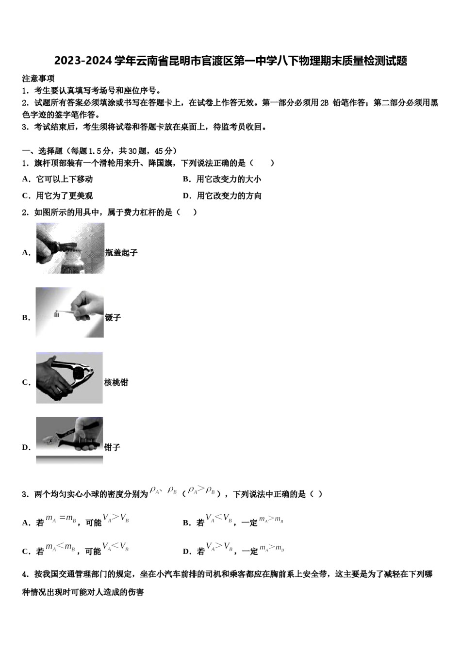 2023-2024学年云南省昆明市官渡区第一中学八下物理期末质量检测试题含解析.doc_第1页