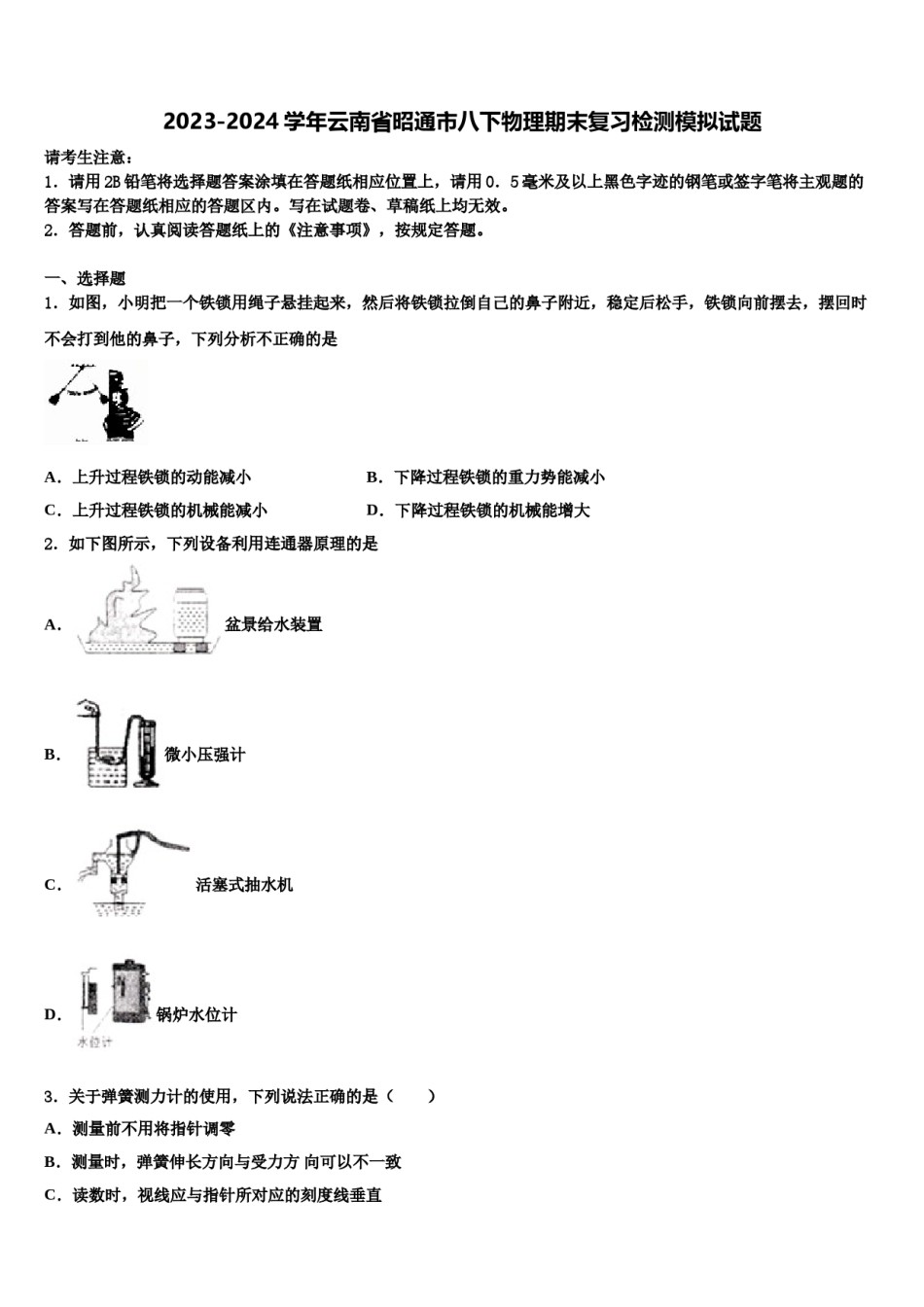 2023-2024学年云南省昭通市八下物理期末复习检测模拟试题含解析.doc_第1页
