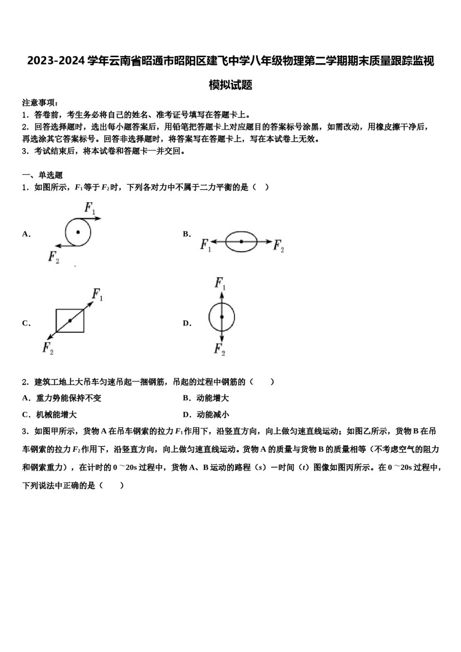 2023-2024学年云南省昭通市昭阳区建飞中学八年级物理第二学期期末质量跟踪监视模拟试题含解析.doc_第1页