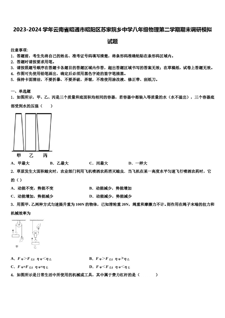 2023-2024学年云南省昭通市昭阳区苏家院乡中学八年级物理第二学期期末调研模拟试题含解析.doc_第1页
