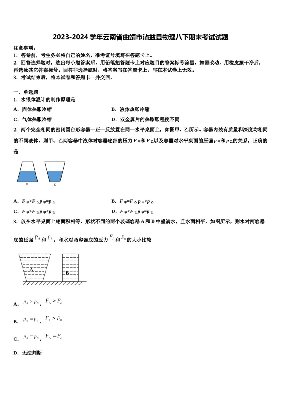 2023-2024学年云南省曲靖市沾益县物理八下期末考试试题含解析.doc_第1页