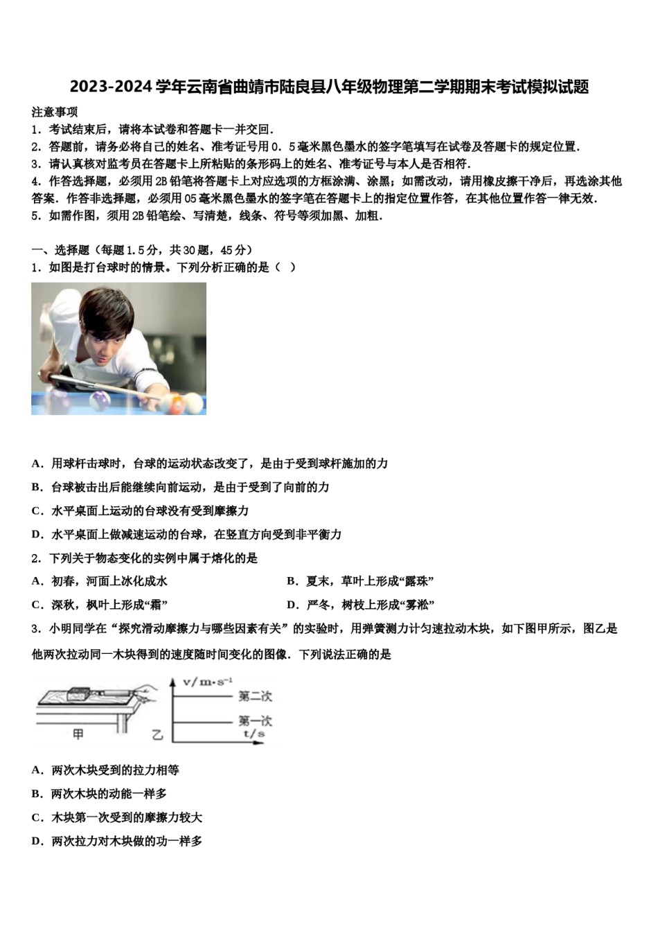 2023-2024学年云南省曲靖市陆良县八年级物理第二学期期末考试模拟试题含解析.doc_第1页