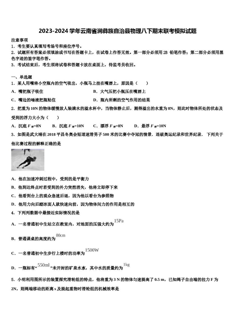 2023-2024学年云南省涧彝族自治县物理八下期末联考模拟试题含解析.doc_第1页