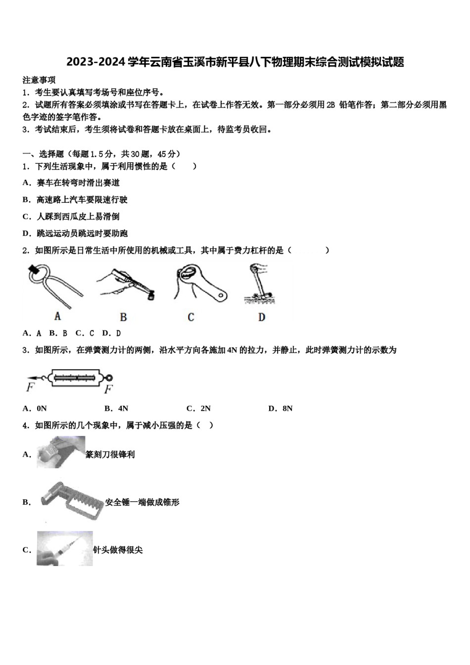 2023-2024学年云南省玉溪市新平县八下物理期末综合测试模拟试题含解析.doc_第1页