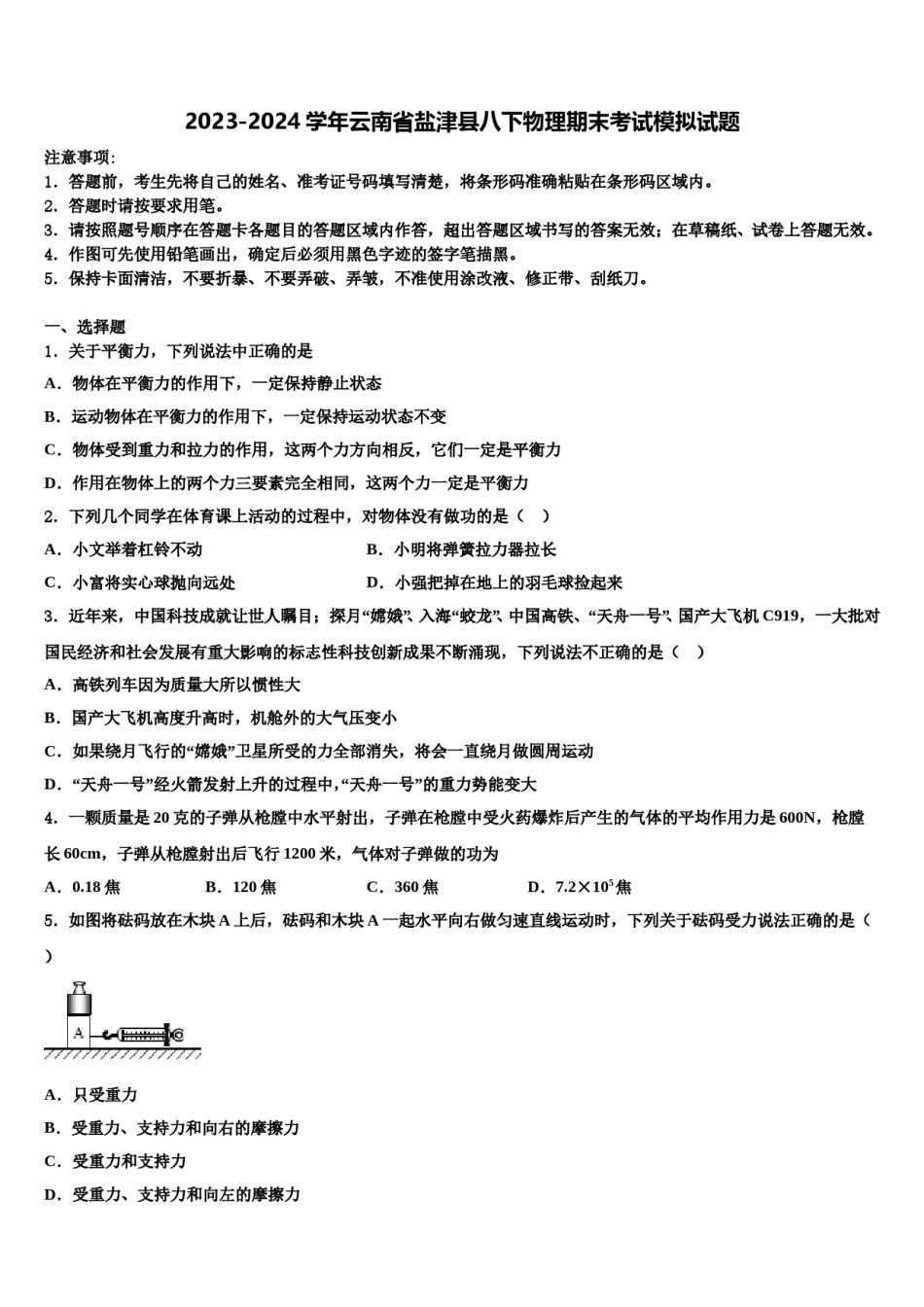 2023-2024学年云南省盐津县八下物理期末考试模拟试题含解析.doc_第1页