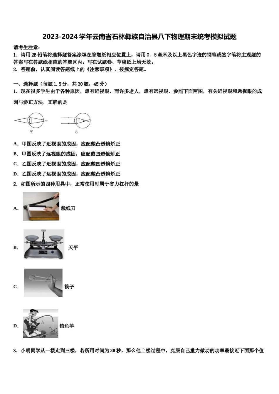2023-2024学年云南省石林彝族自治县八下物理期末统考模拟试题含解析.doc_第1页