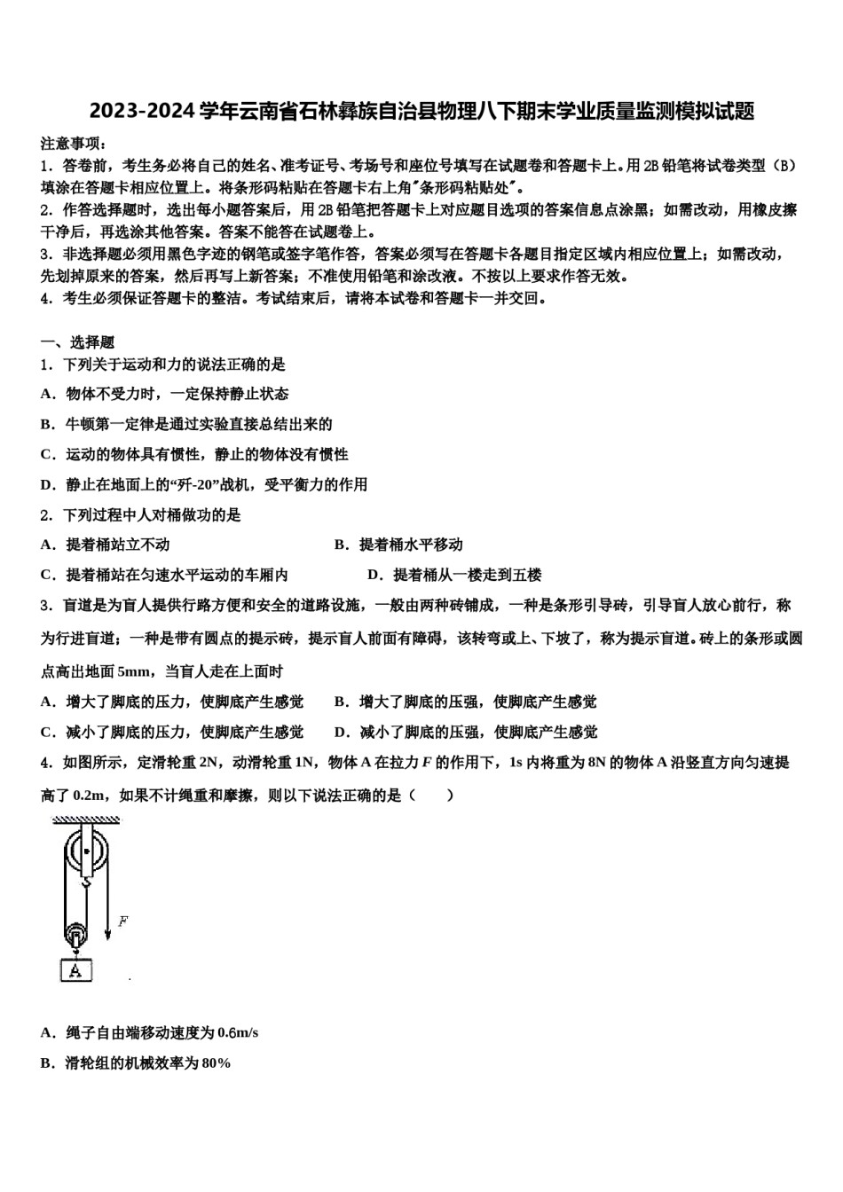 2023-2024学年云南省石林彝族自治县物理八下期末学业质量监测模拟试题含解析.doc_第1页
