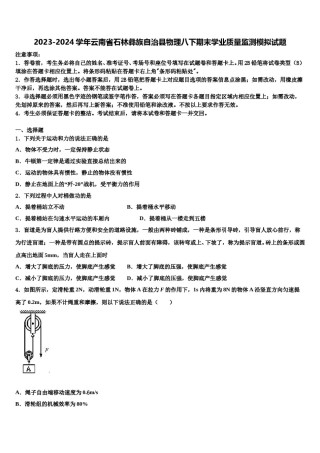 2023-2024学年云南省石林彝族自治县物理八下期末学业质量监测模拟试题含解析.doc
