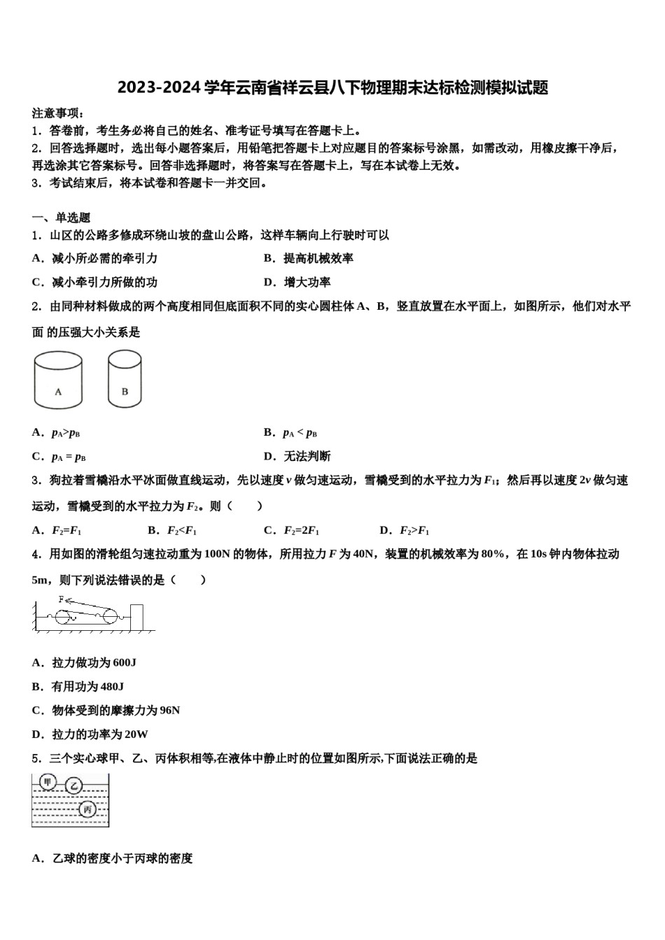 2023-2024学年云南省祥云县八下物理期末达标检测模拟试题含解析.doc_第1页