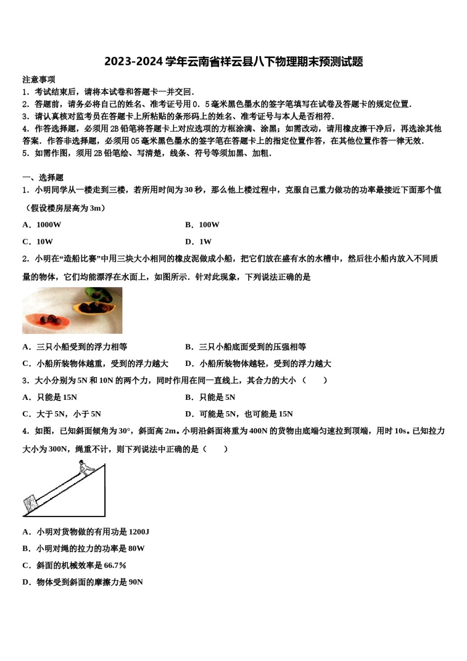 2023-2024学年云南省祥云县八下物理期末预测试题含解析.doc_第1页
