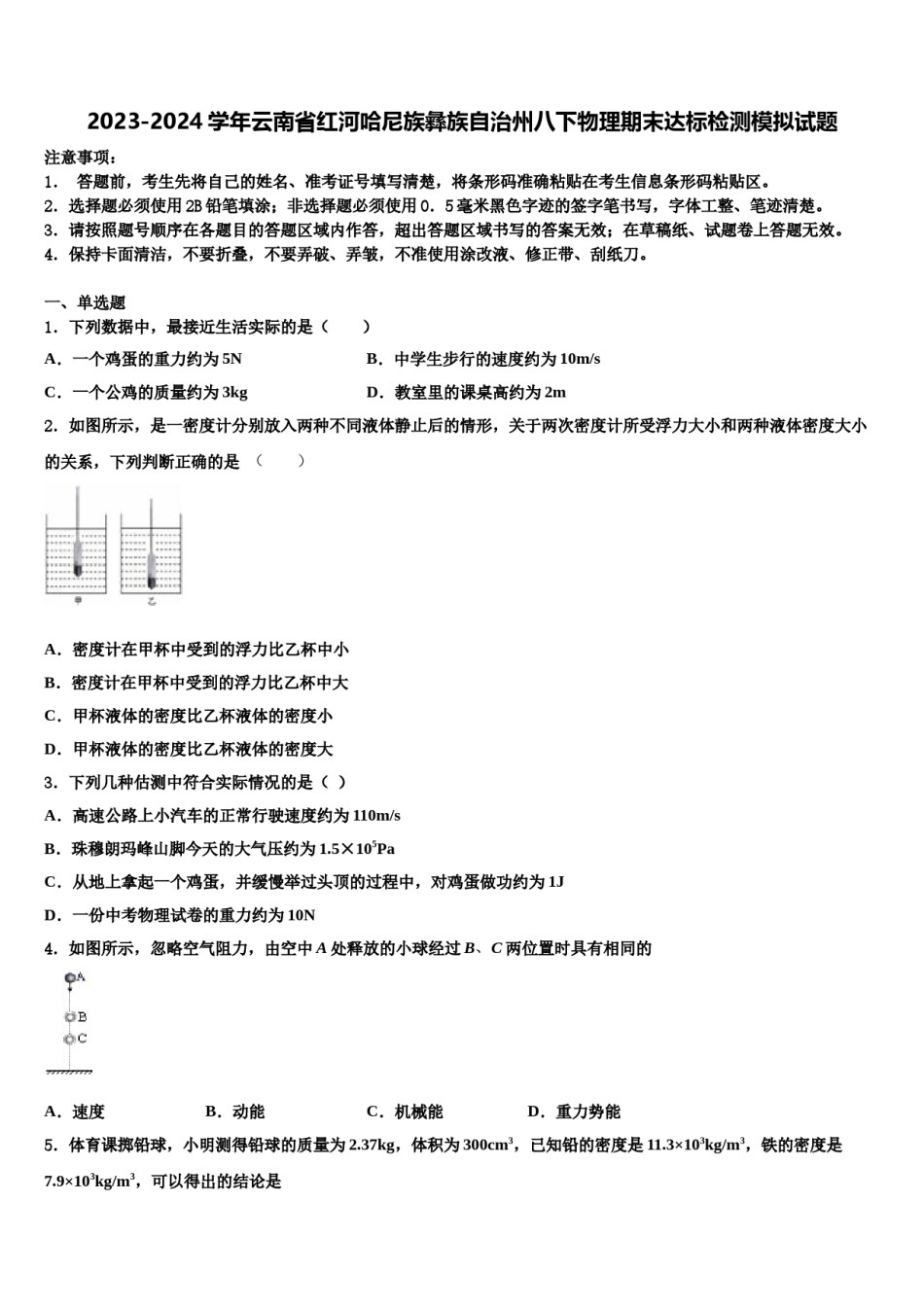 2023-2024学年云南省红河哈尼族彝族自治州八下物理期末达标检测模拟试题含解析.doc_第1页