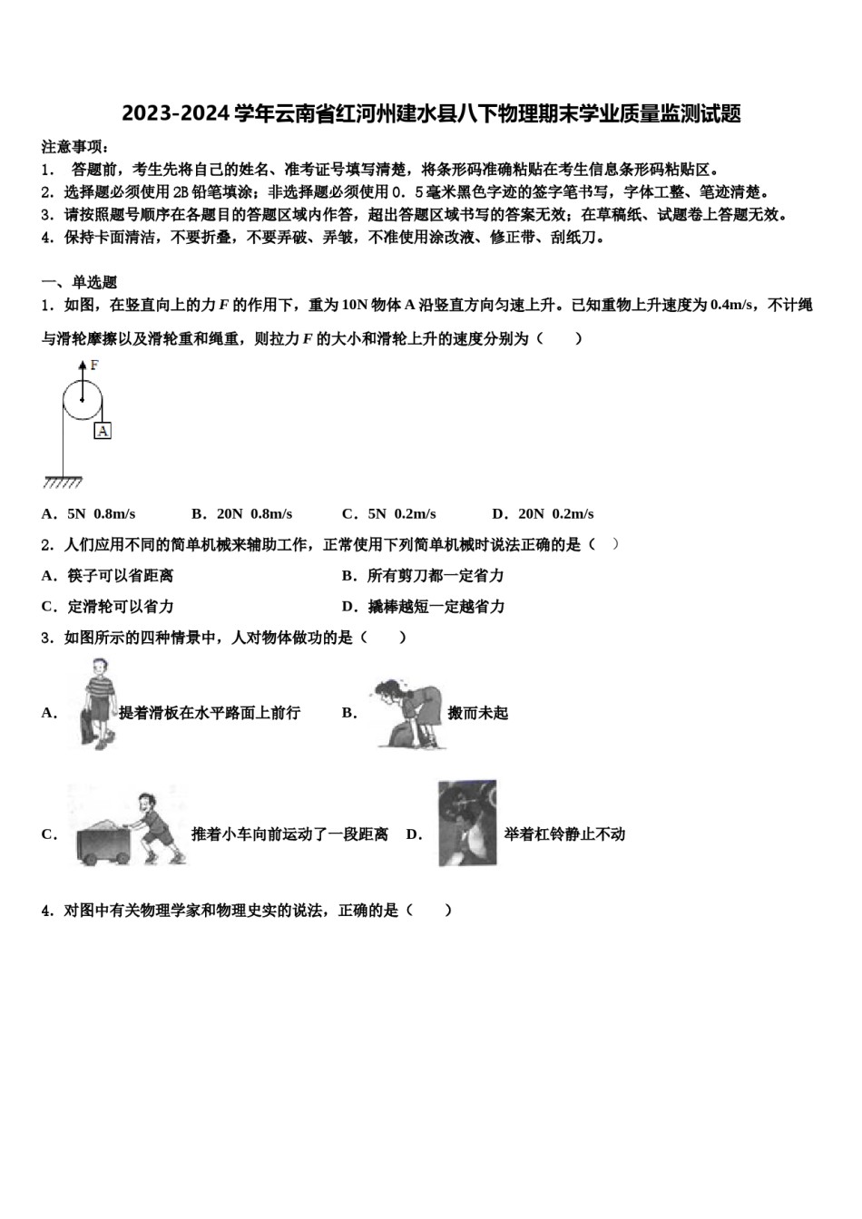 2023-2024学年云南省红河州建水县八下物理期末学业质量监测试题含解析.doc_第1页
