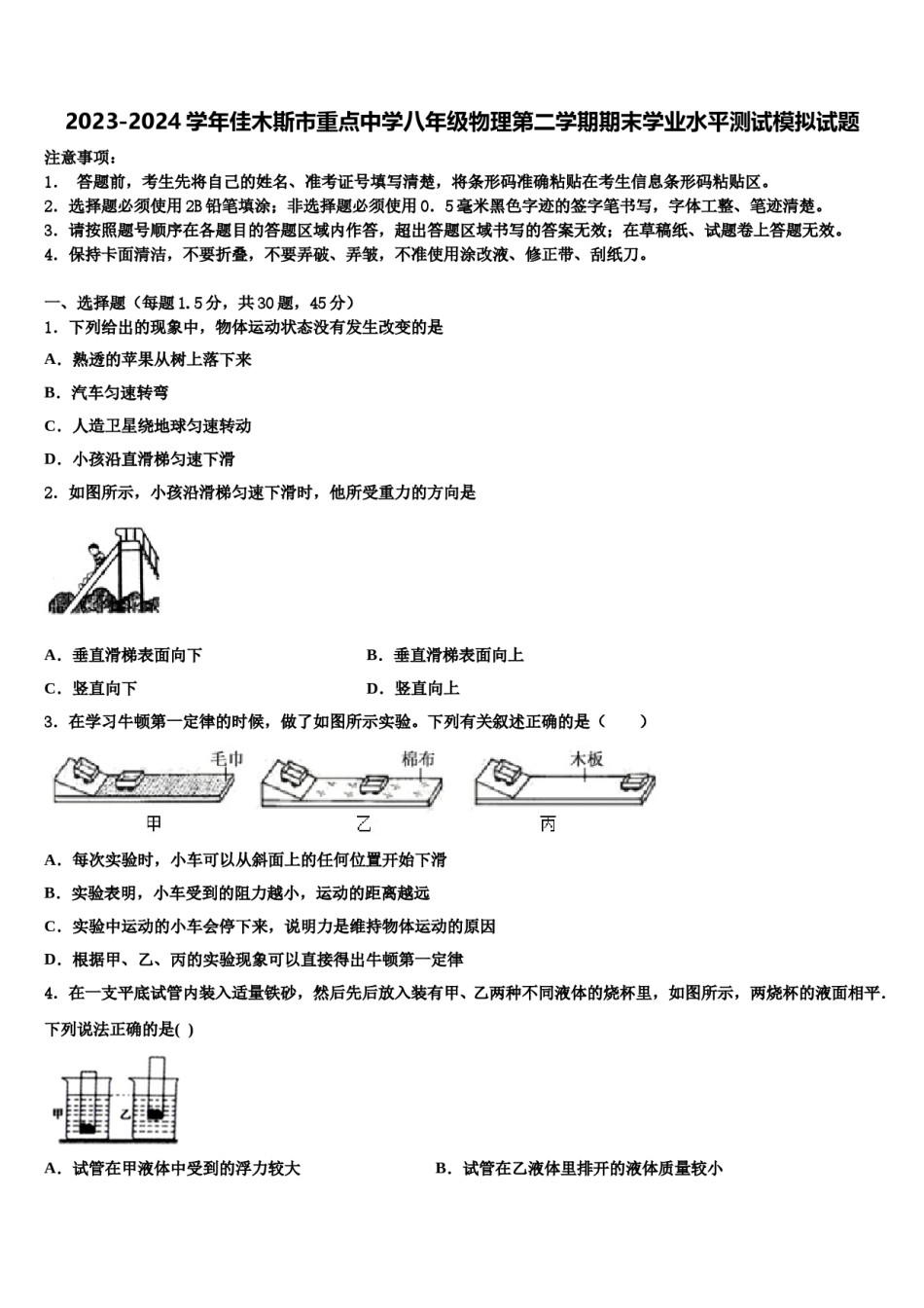 2023-2024学年佳木斯市重点中学八年级物理第二学期期末学业水平测试模拟试题含解析.doc_第1页