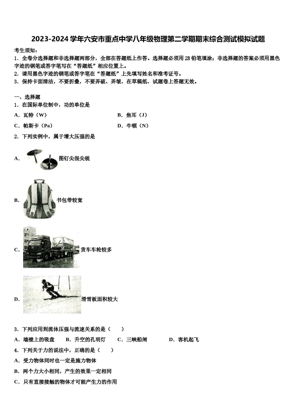 2023-2024学年六安市重点中学八年级物理第二学期期末综合测试模拟试题含解析.doc_第1页