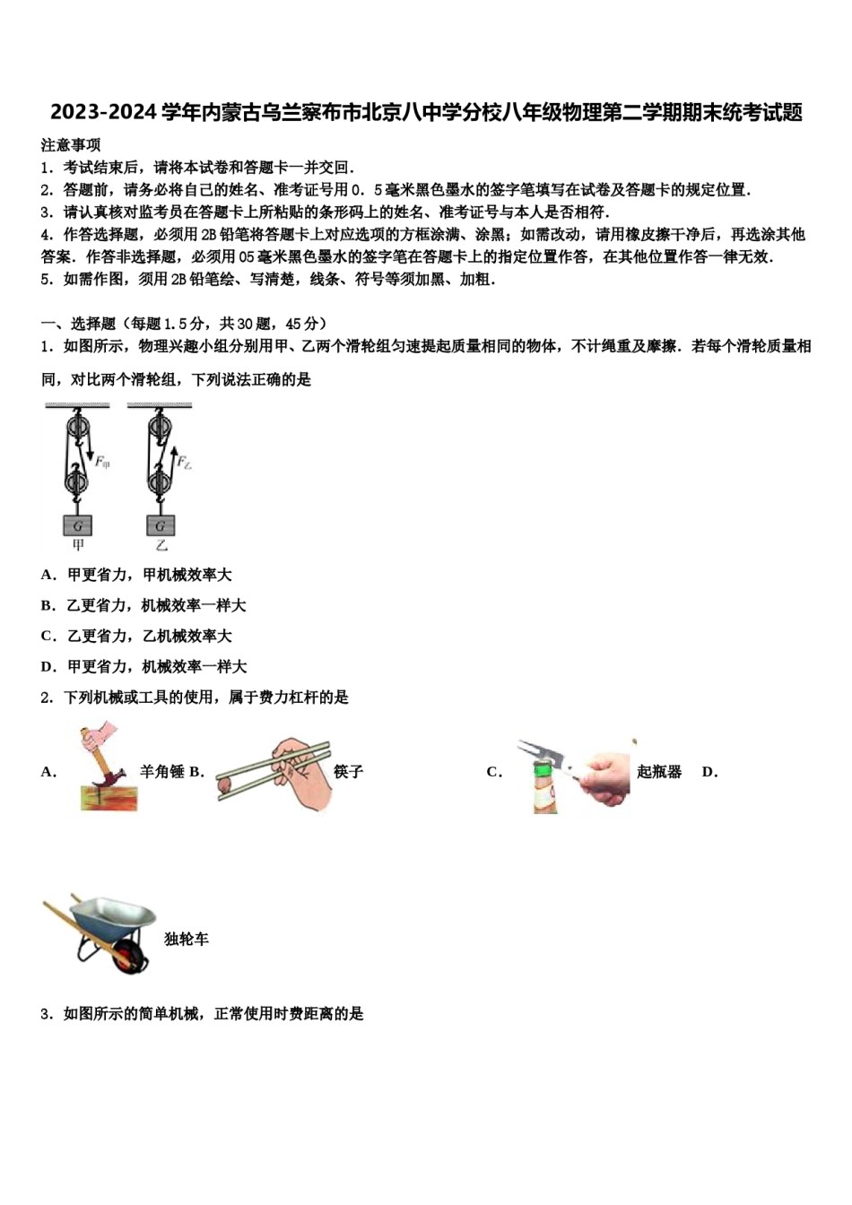 2023-2024学年内蒙古乌兰察布市北京八中学分校八年级物理第二学期期末统考试题含解析.doc_第1页