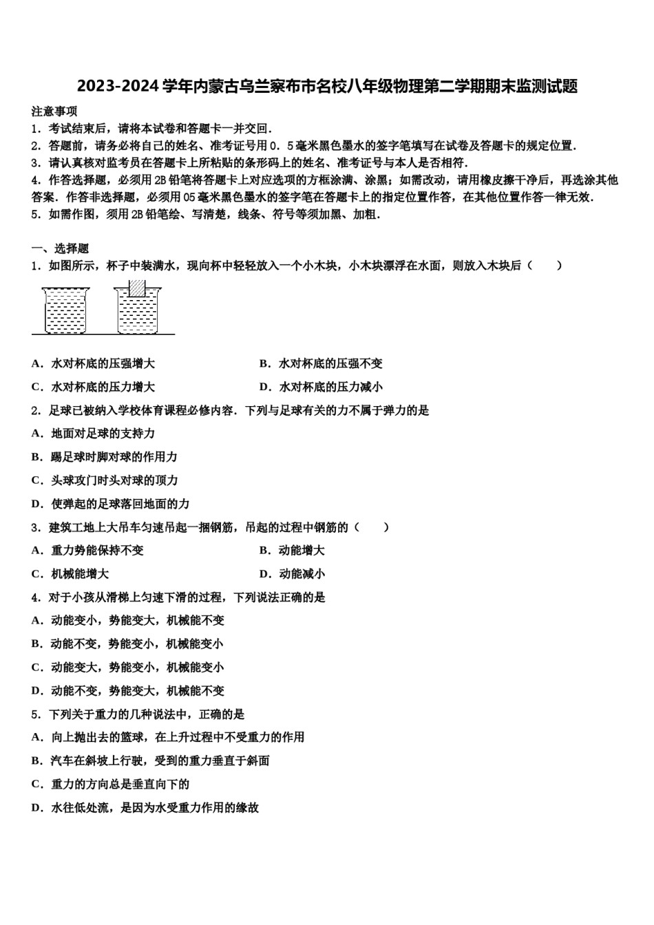 2023-2024学年内蒙古乌兰察布市名校八年级物理第二学期期末监测试题含解析.doc_第1页