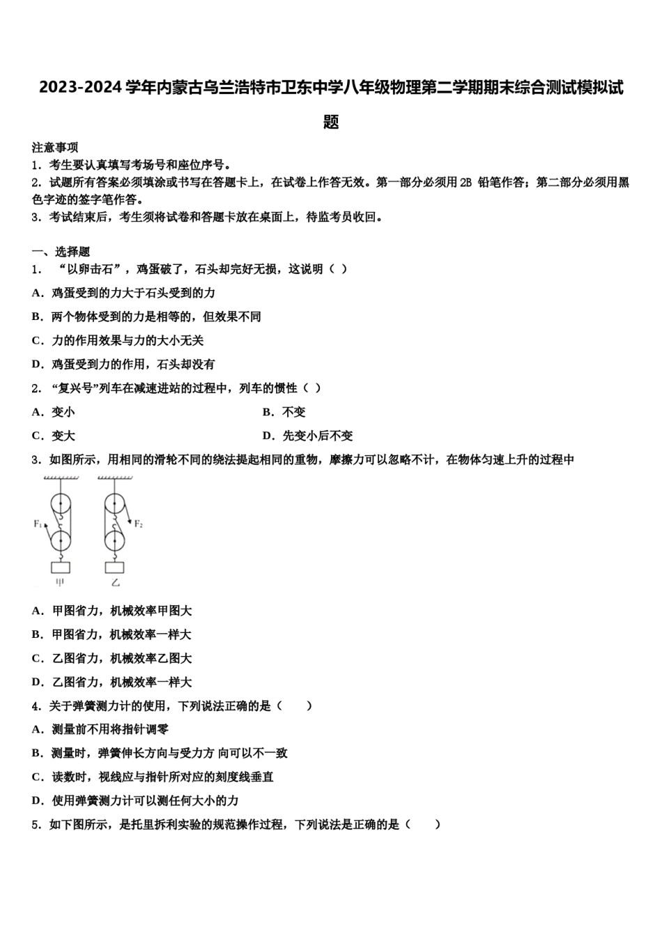 2023-2024学年内蒙古乌兰浩特市卫东中学八年级物理第二学期期末综合测试模拟试题含解析.doc_第1页