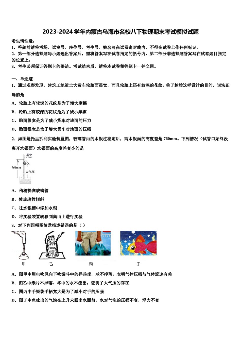 2023-2024学年内蒙古乌海市名校八下物理期末考试模拟试题含解析.doc_第1页