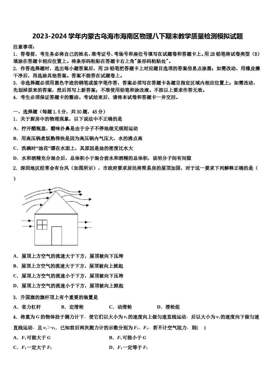 2023-2024学年内蒙古乌海市海南区物理八下期末教学质量检测模拟试题含解析.doc_第1页