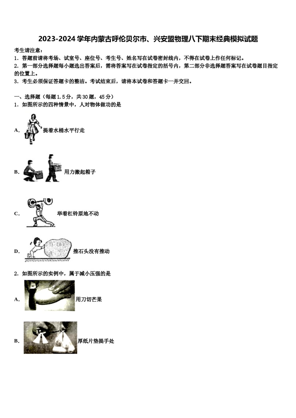 2023-2024学年内蒙古呼伦贝尔市、兴安盟物理八下期末经典模拟试题含解析.doc_第1页