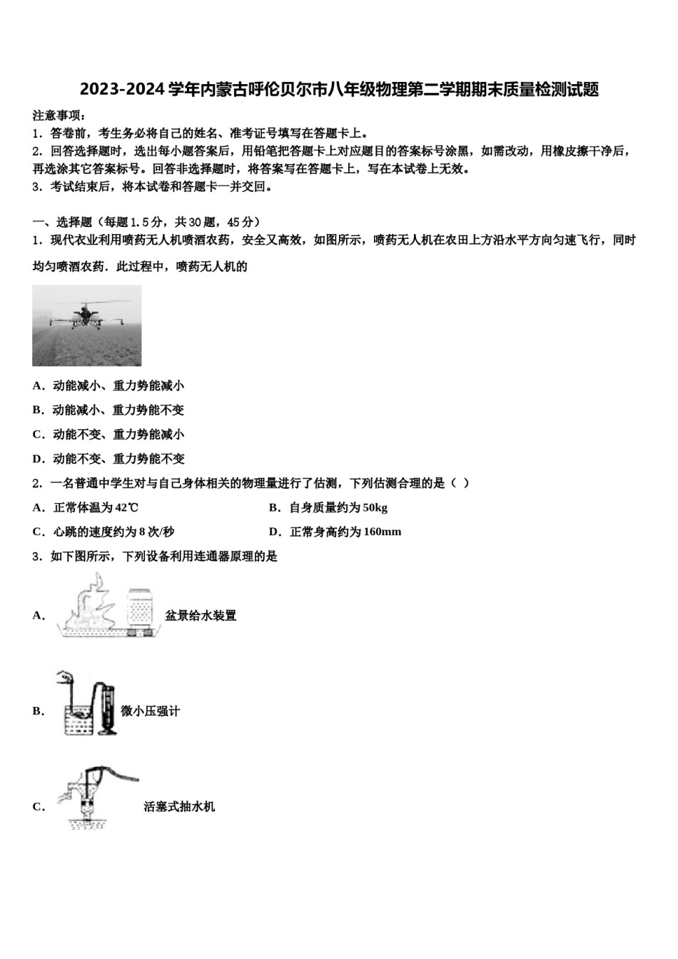 2023-2024学年内蒙古呼伦贝尔市八年级物理第二学期期末质量检测试题含解析.doc_第1页