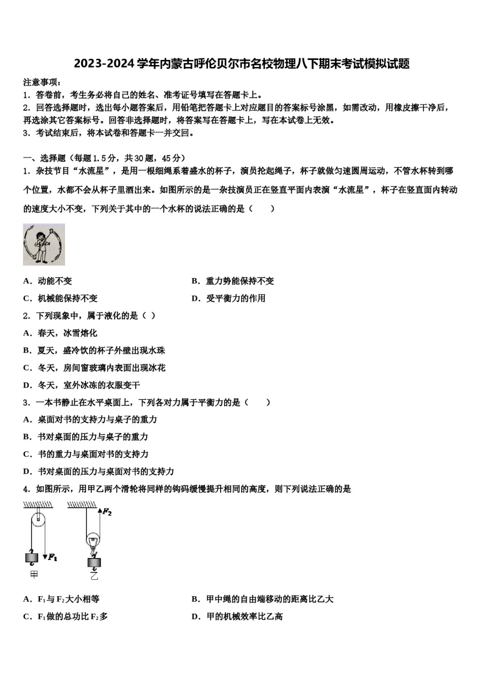 2023-2024学年内蒙古呼伦贝尔市名校物理八下期末考试模拟试题含解析.doc_第1页