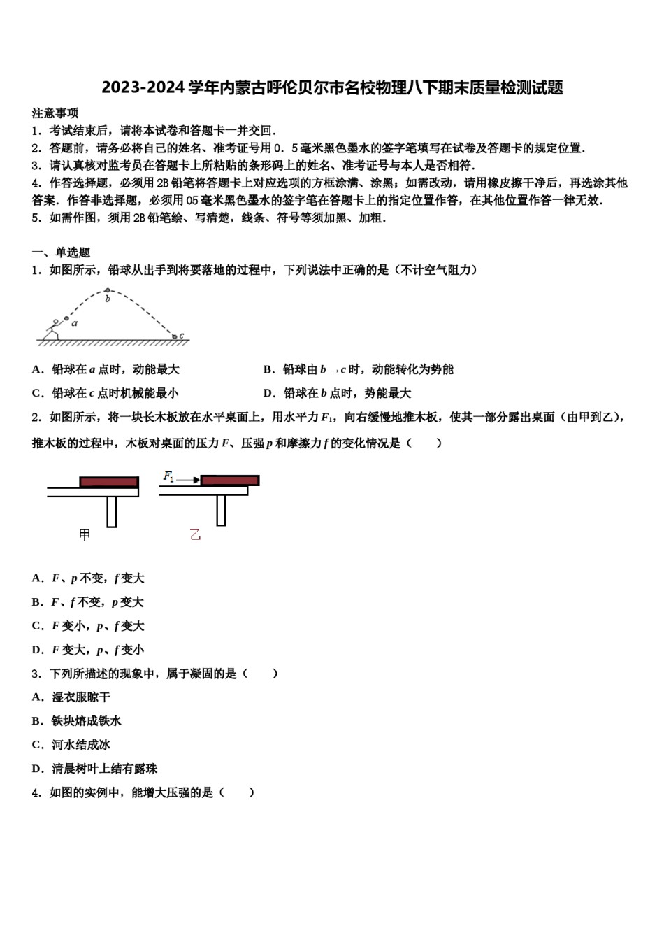 2023-2024学年内蒙古呼伦贝尔市名校物理八下期末质量检测试题含解析.doc_第1页