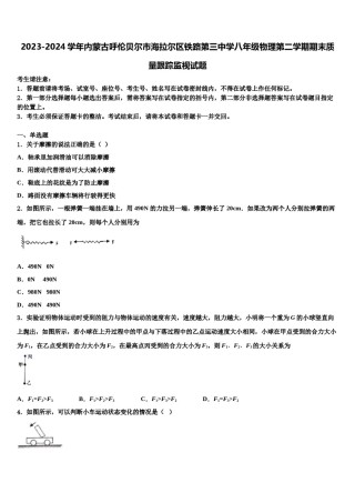 2023-2024学年内蒙古呼伦贝尔市海拉尔区铁路第三中学八年级物理第二学期期末质量跟踪监视试题含解析.doc
