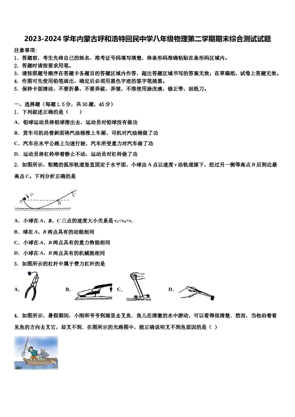 2023-2024学年内蒙古呼和浩特回民中学八年级物理第二学期期末综合测试试题含解析.doc_第1页