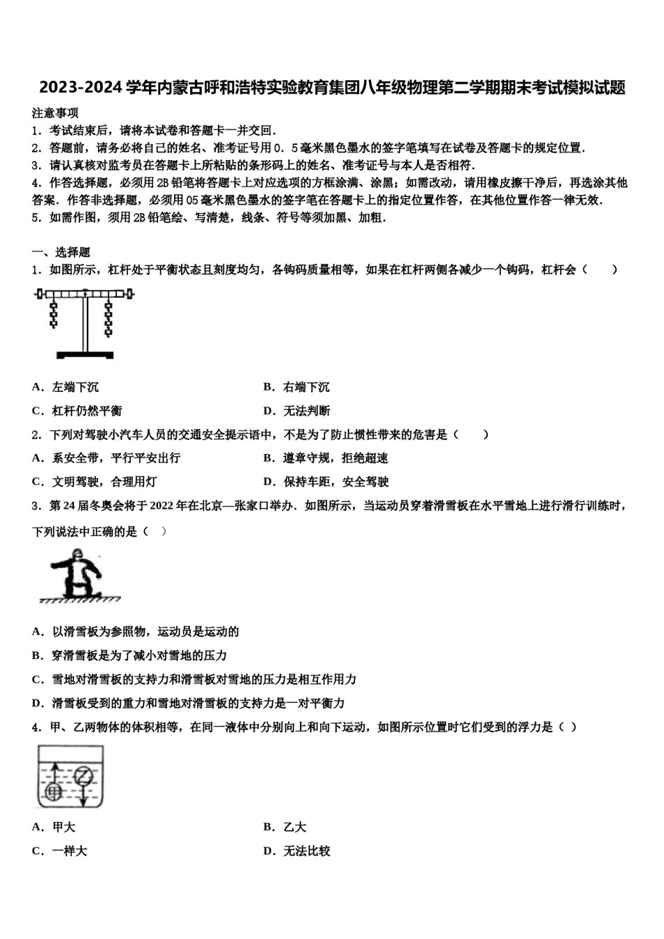 2023-2024学年内蒙古呼和浩特实验教育集团八年级物理第二学期期末考试模拟试题含解析.doc_第1页
