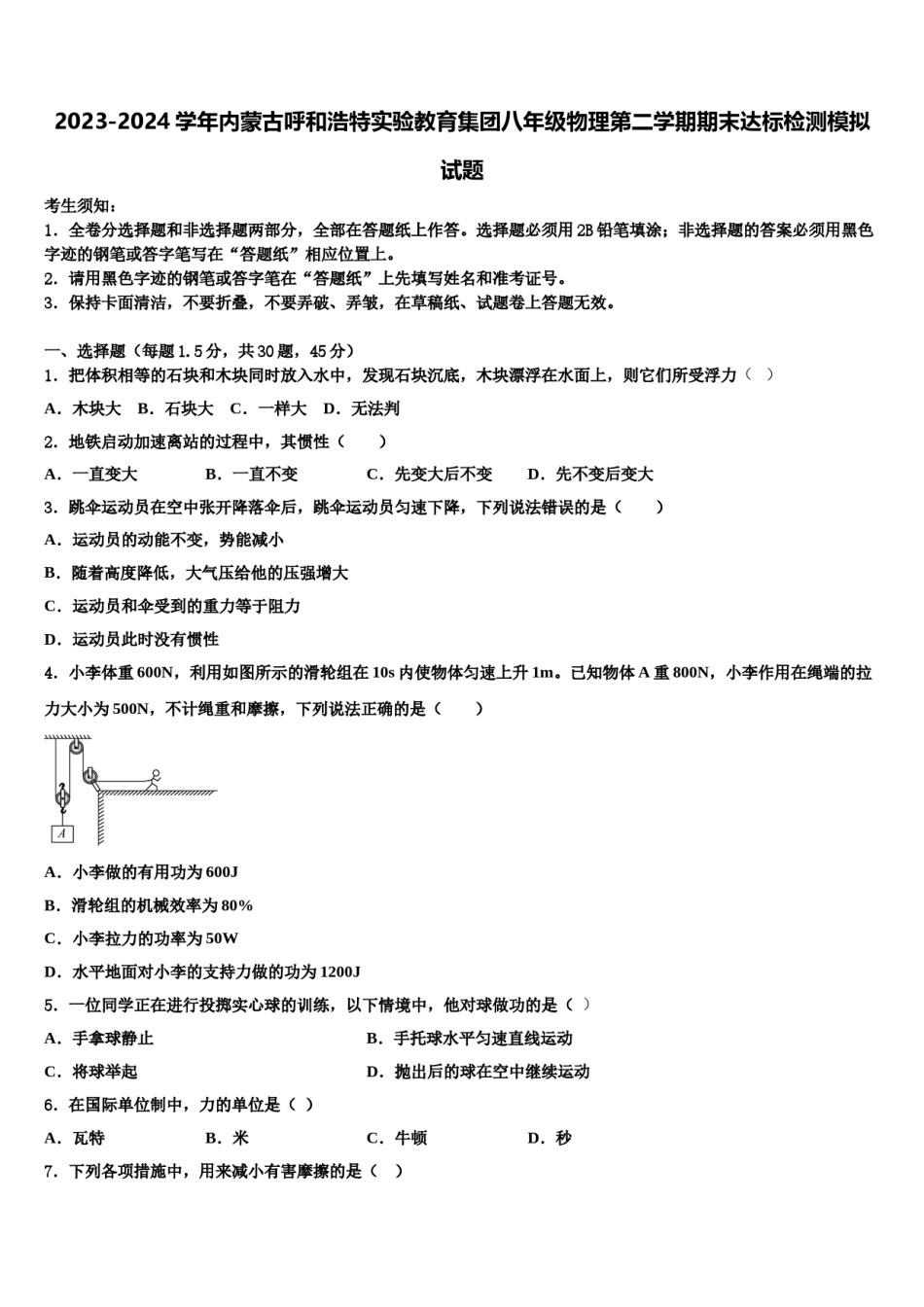 2023-2024学年内蒙古呼和浩特实验教育集团八年级物理第二学期期末达标检测模拟试题含解析.doc_第1页