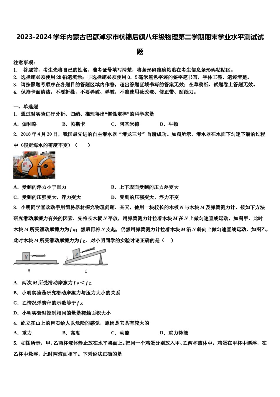 2023-2024学年内蒙古巴彦淖尔市杭锦后旗八年级物理第二学期期末学业水平测试试题含解析.doc_第1页