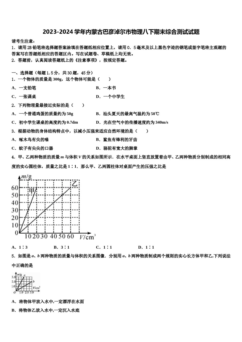 2023-2024学年内蒙古巴彦淖尔市物理八下期末综合测试试题含解析.doc_第1页