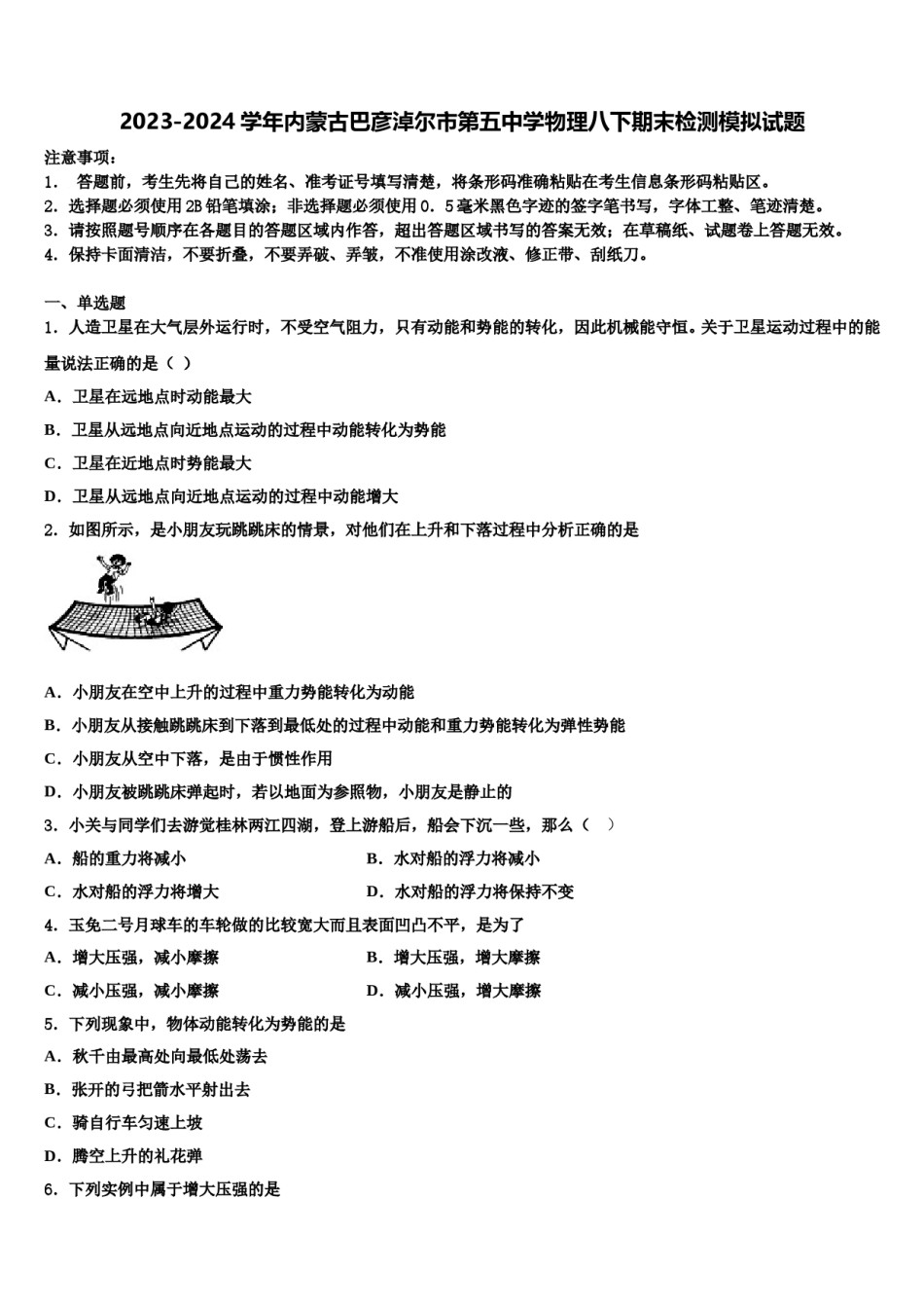 2023-2024学年内蒙古巴彦淖尔市第五中学物理八下期末检测模拟试题含解析.doc_第1页