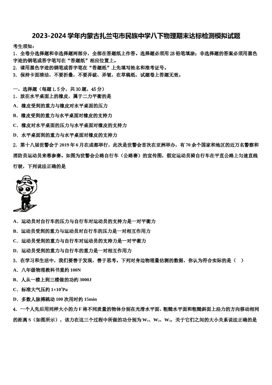 2023-2024学年内蒙古扎兰屯市民族中学八下物理期末达标检测模拟试题含解析.doc_第1页