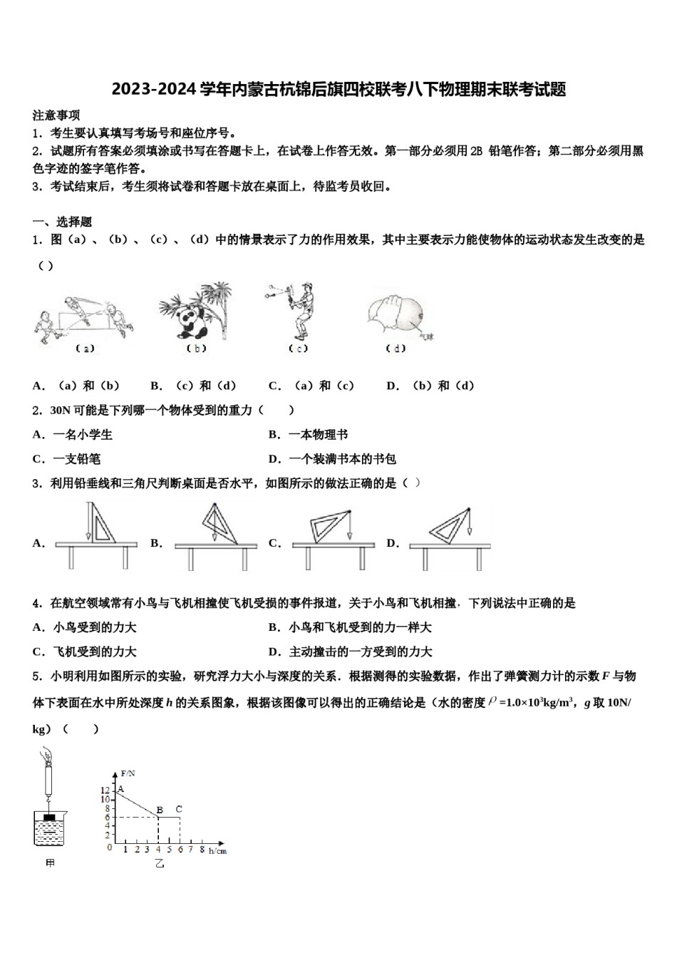 2023-2024学年内蒙古杭锦后旗四校联考八下物理期末联考试题含解析.doc_第1页