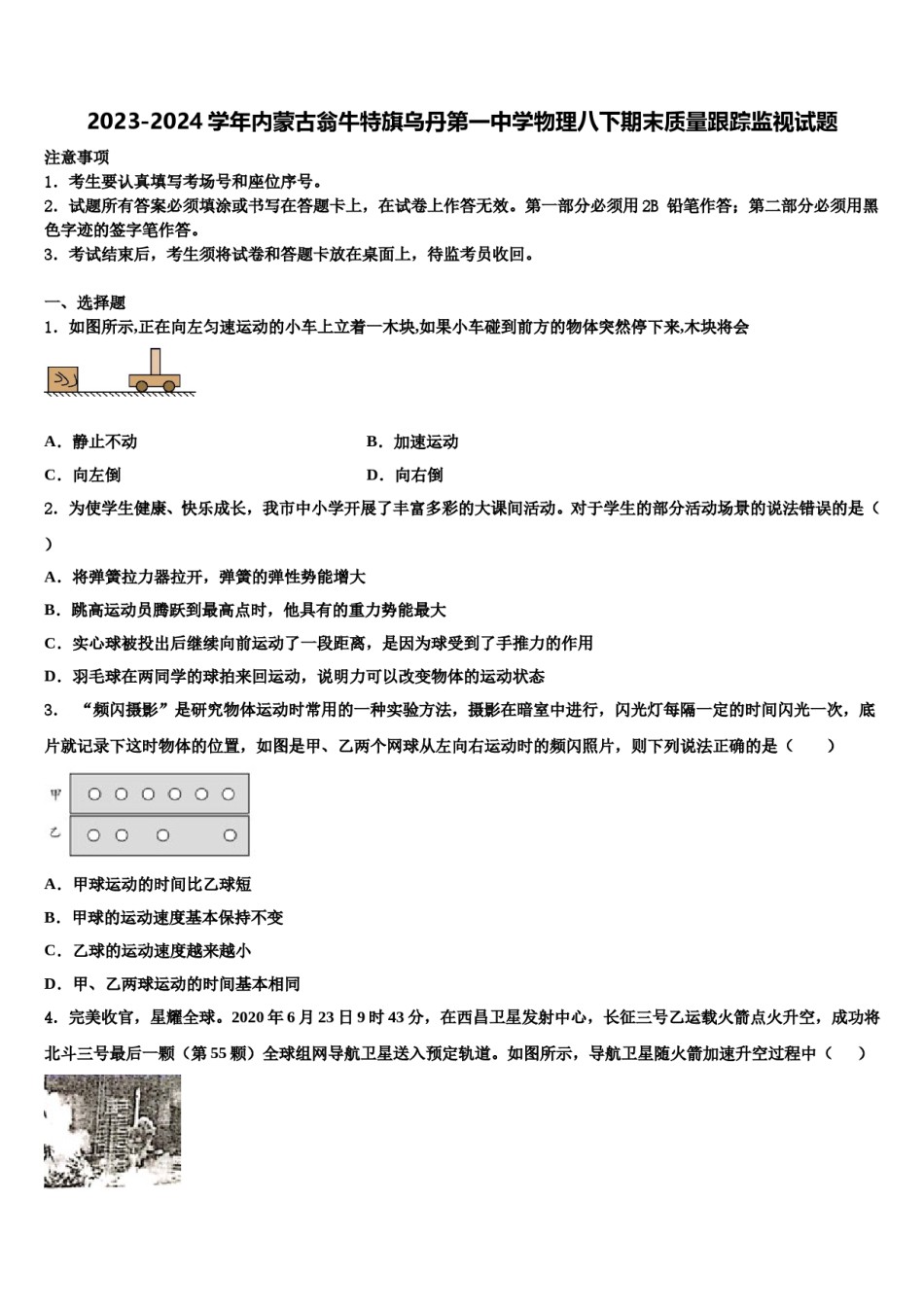 2023-2024学年内蒙古翁牛特旗乌丹第一中学物理八下期末质量跟踪监视试题含解析.doc_第1页