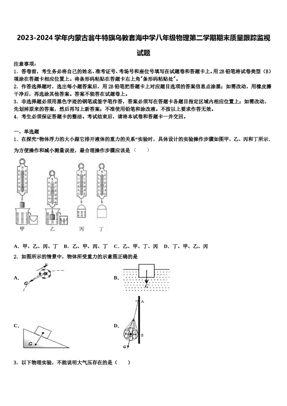 2023-2024学年内蒙古翁牛特旗乌敦套海中学八年级物理第二学期期末质量跟踪监视试题含解析.doc_第1页