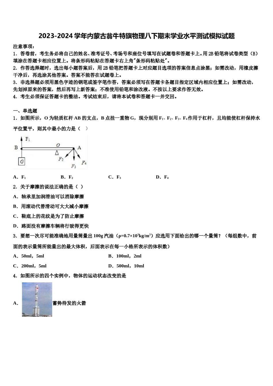 2023-2024学年内蒙古翁牛特旗物理八下期末学业水平测试模拟试题含解析.doc_第1页