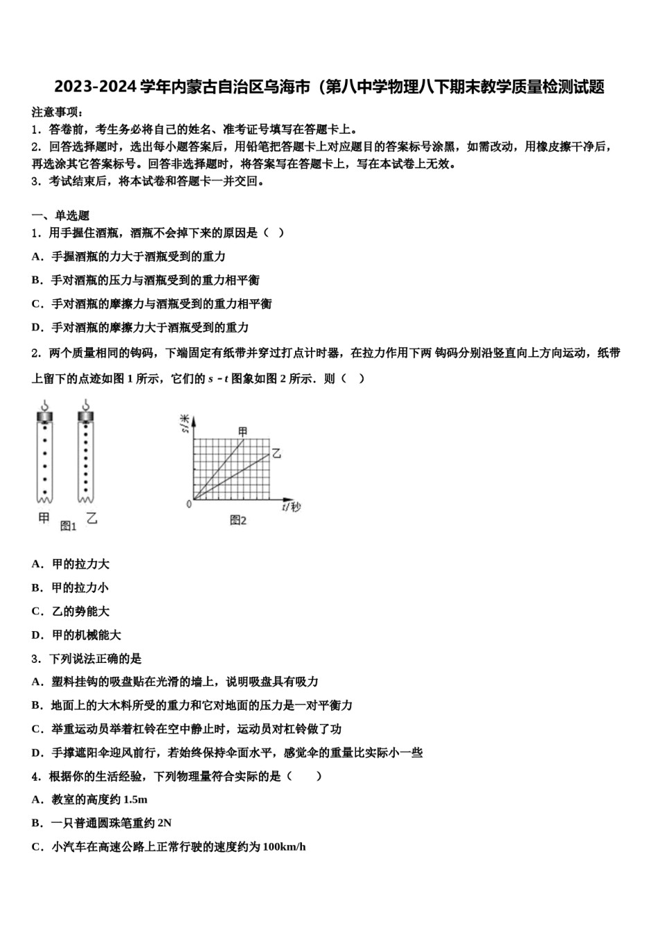 2023-2024学年内蒙古自治区乌海市（第八中学物理八下期末教学质量检测试题含解析.doc_第1页