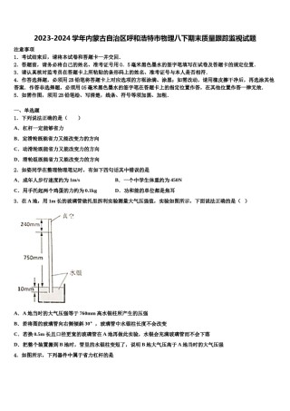 2023-2024学年内蒙古自治区呼和浩特市物理八下期末质量跟踪监视试题含解析.doc
