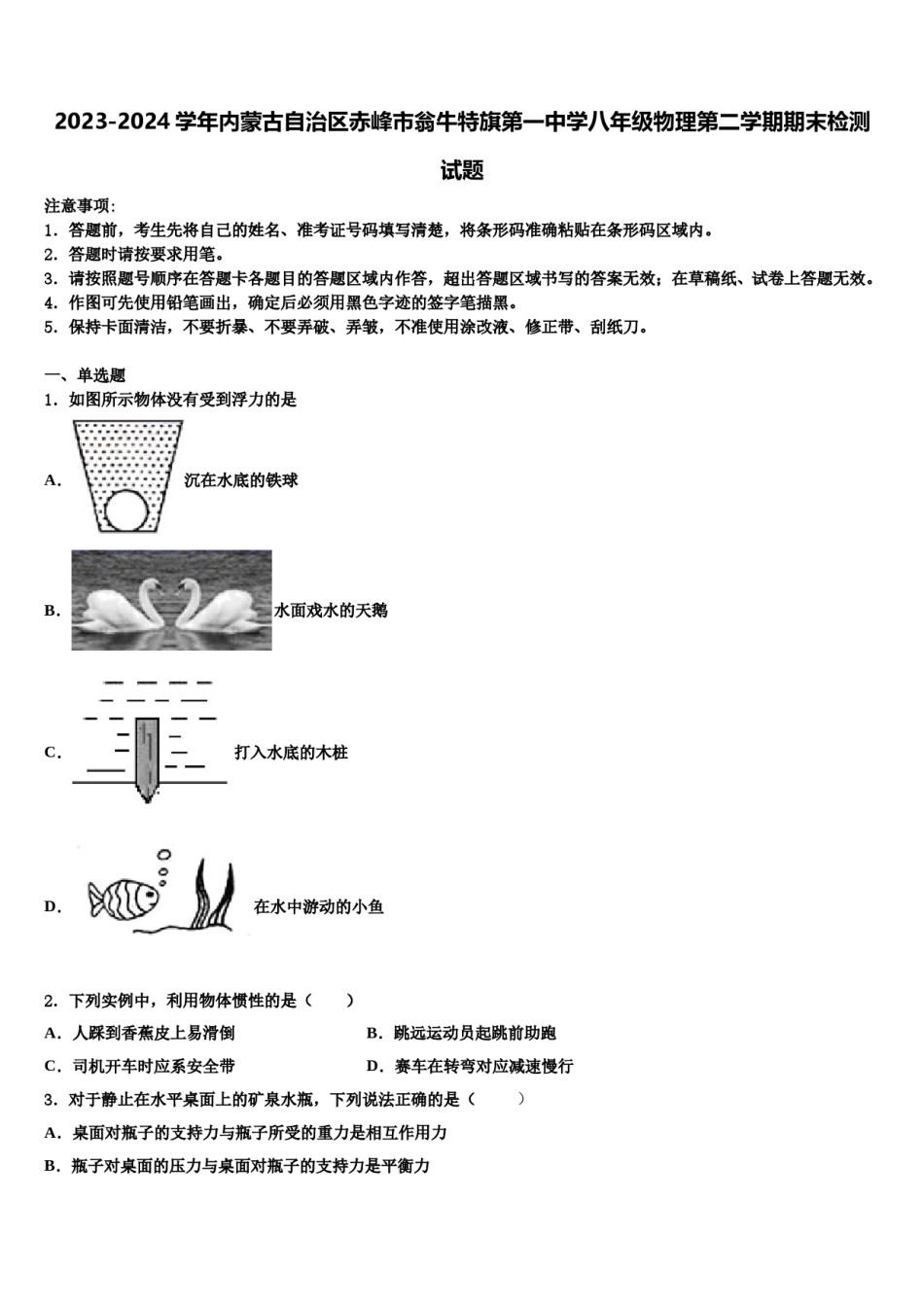 2023-2024学年内蒙古自治区赤峰市翁牛特旗第一中学八年级物理第二学期期末检测试题含解析.doc_第1页