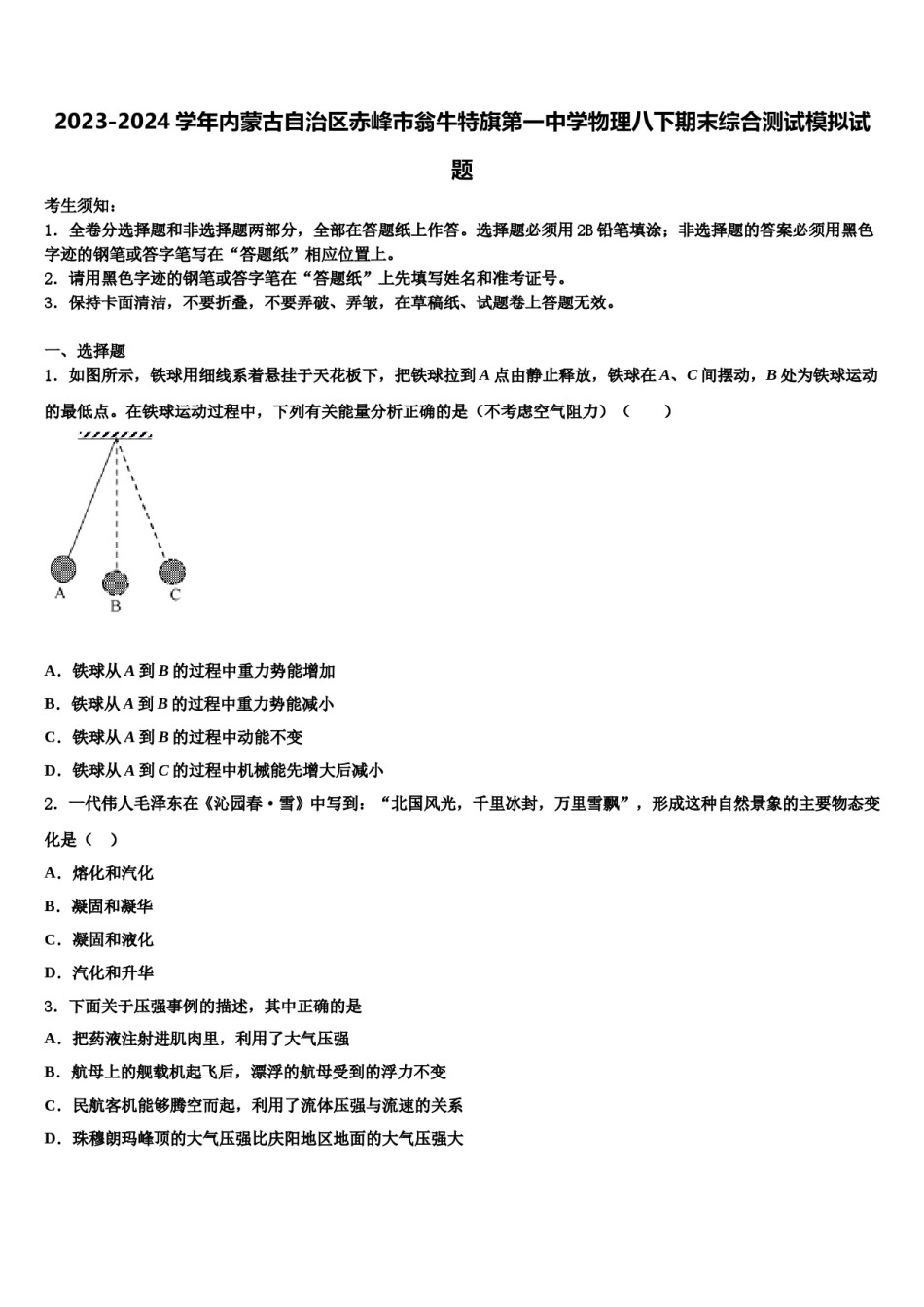 2023-2024学年内蒙古自治区赤峰市翁牛特旗第一中学物理八下期末综合测试模拟试题含解析.doc_第1页