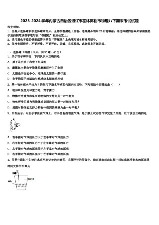 2023-2024学年内蒙古自治区通辽市霍林郭勒市物理八下期末考试试题含解析.doc