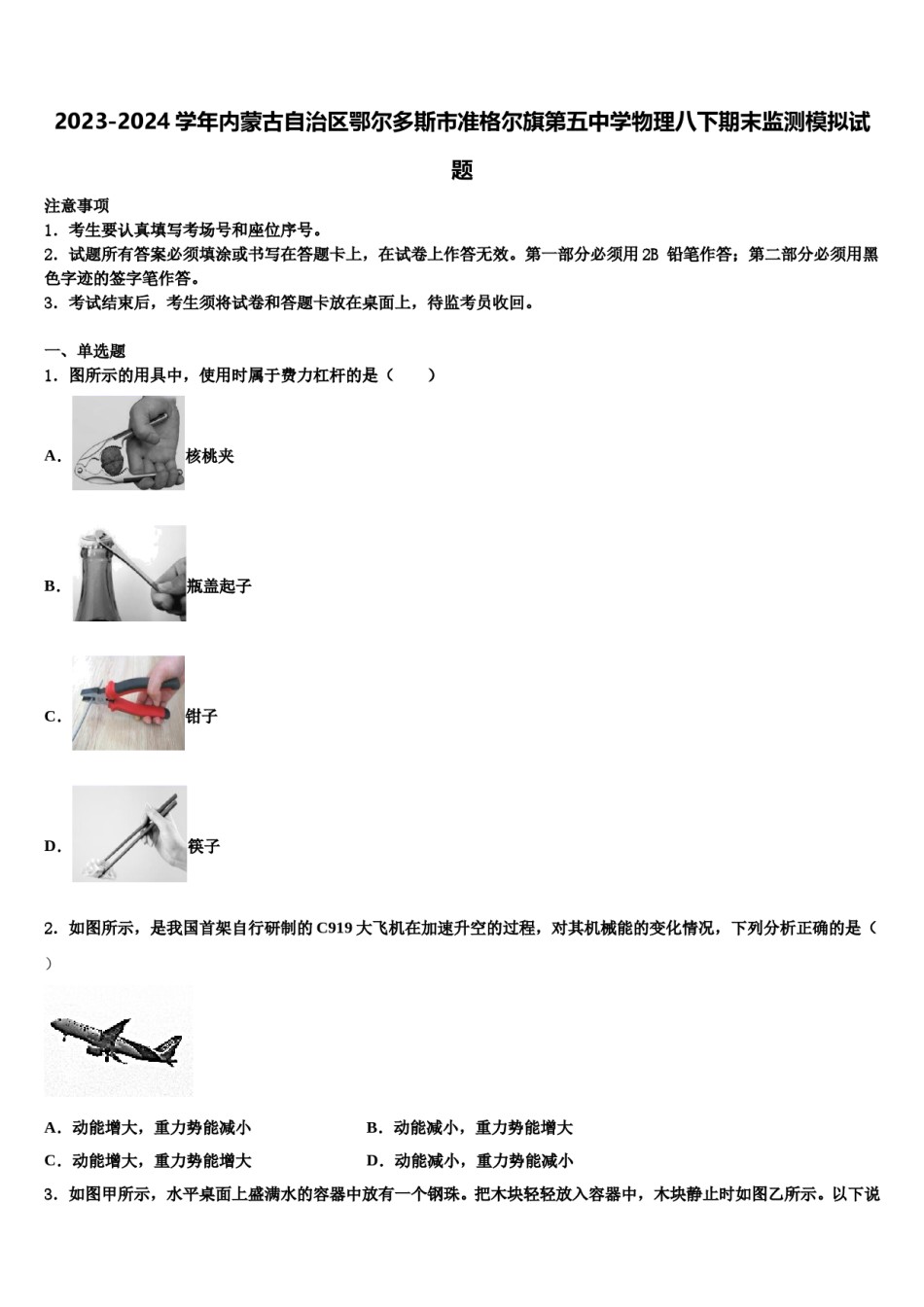 2023-2024学年内蒙古自治区鄂尔多斯市准格尔旗第五中学物理八下期末监测模拟试题含解析.doc_第1页