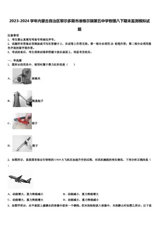 2023-2024学年内蒙古自治区鄂尔多斯市准格尔旗第五中学物理八下期末监测模拟试题含解析.doc